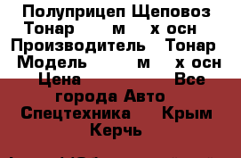 Полуприцеп Щеповоз Тонар 82,6 м3 4-х осн › Производитель ­ Тонар › Модель ­ 82,6 м3 4-х осн › Цена ­ 3 190 000 - Все города Авто » Спецтехника   . Крым,Керчь